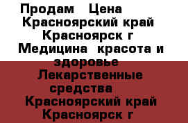 Продам › Цена ­ 200 - Красноярский край, Красноярск г. Медицина, красота и здоровье » Лекарственные средства   . Красноярский край,Красноярск г.